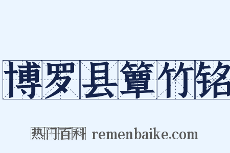 博罗县簟竹铭是什么意思的图片